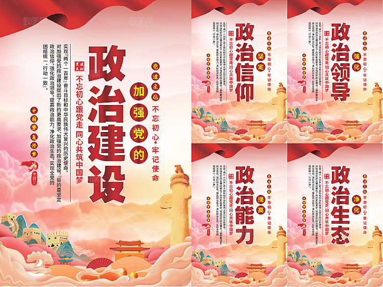 政治建设党建海报系列
