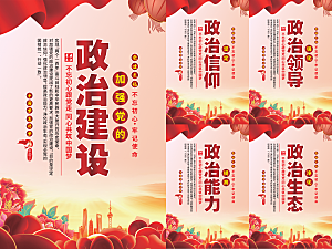 政治建设党建海报系列