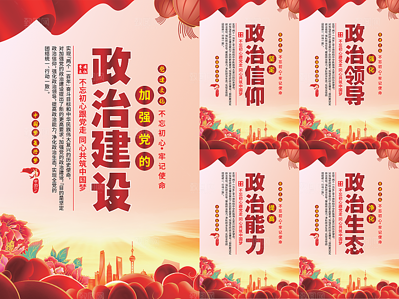 政治建设党建海报系列