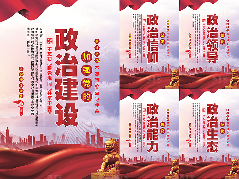 政治建设党建海报系列
