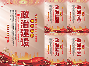 政治建设党建海报系列