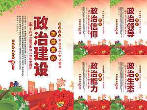 政治建设党建海报系列