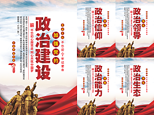 政治建设党建海报系列