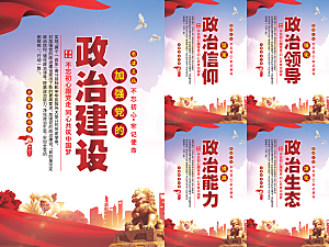 政治建设党建海报系列