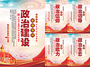政治建设党建海报系列