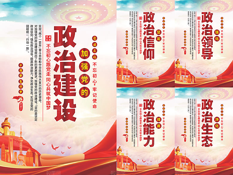 政治建设党建海报系列