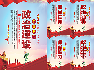 政治建设党建海报系列