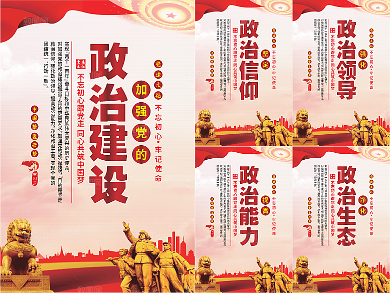 政治建设党建海报系列