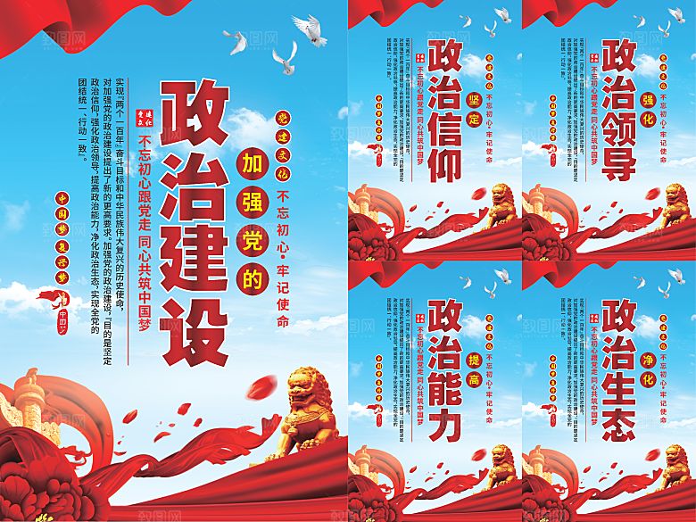 政治建设党建海报