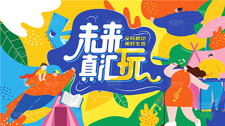 六一儿童节艺术活动插画海报展板游乐场设计