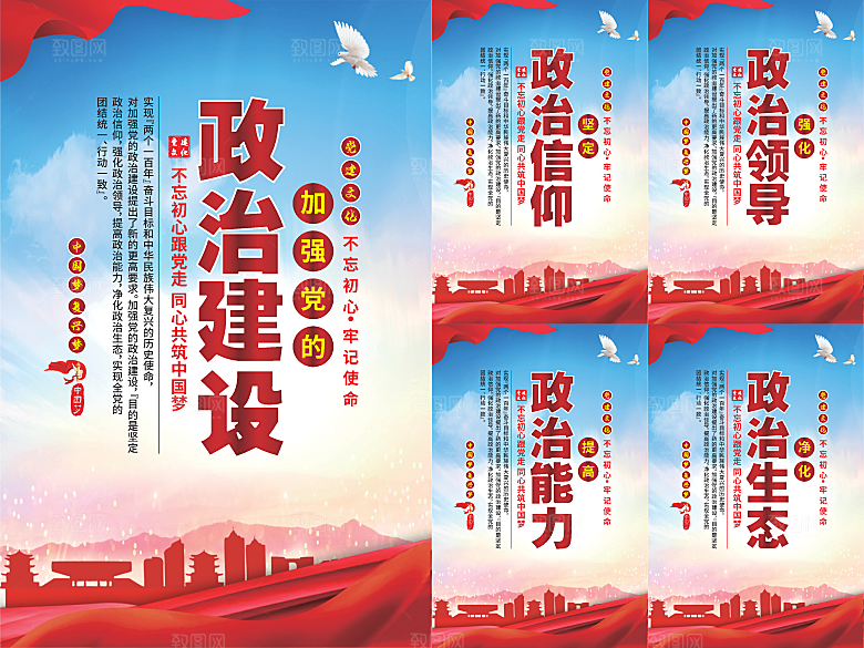 政治建设党建海报