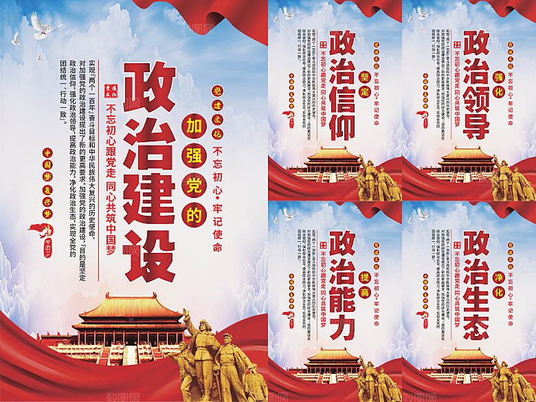 政治建设党建海报