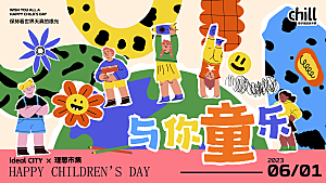 六一儿童节艺术活动插画海报展板游乐场设计