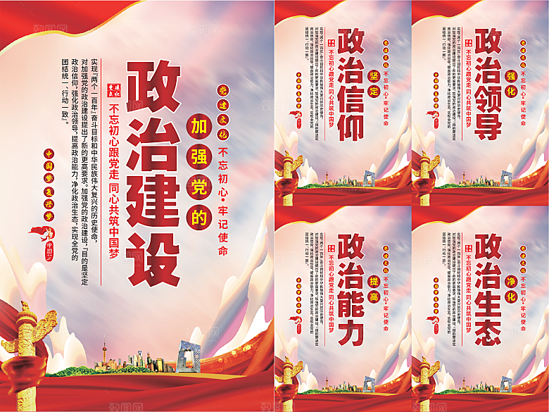 政治建设党建海报