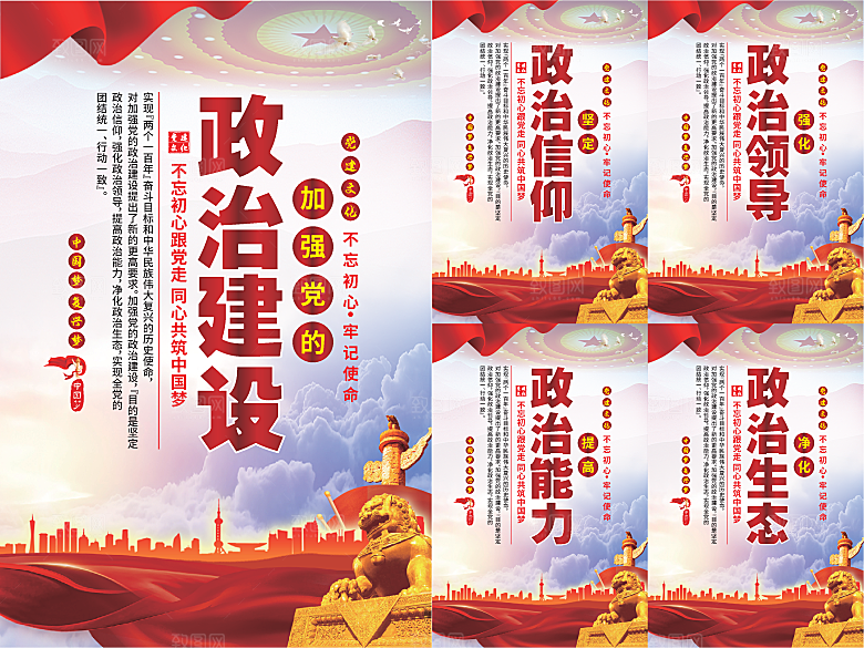 政治建设党建海报