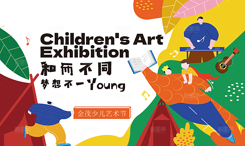 六一儿童节艺术活动插画海报展板游乐场