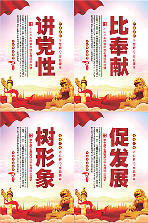 讲党性比奉献党建海报