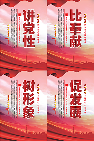 讲党性比奉献党建海报