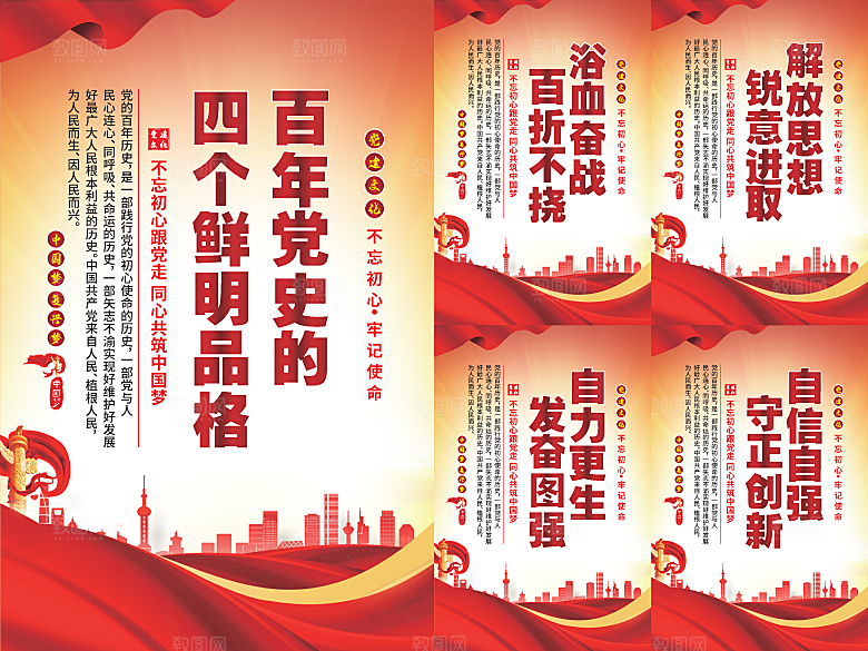 四个品格党建海报