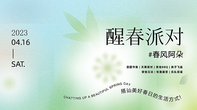 春季春日春天春游暖春踏青活动kv展板