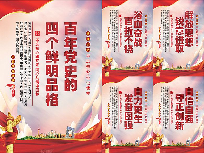 四个品格党建海报