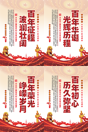 百年征程党建海报系列