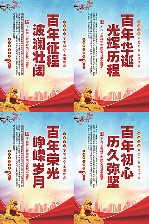 百年征程党建海报系列