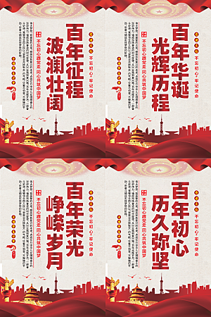 百年征程党建海报系列