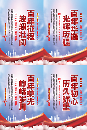 百年征程党建海报系列