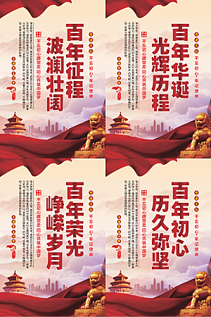 百年征程党建海报系列