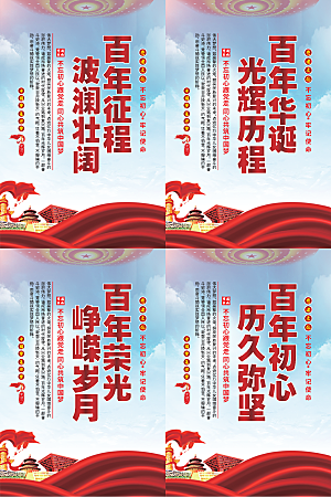 百年征程党建海报
