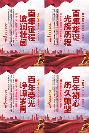 百年征程党建海报