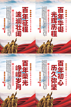 百年征程党建海报