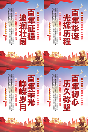 百年征程党建海报