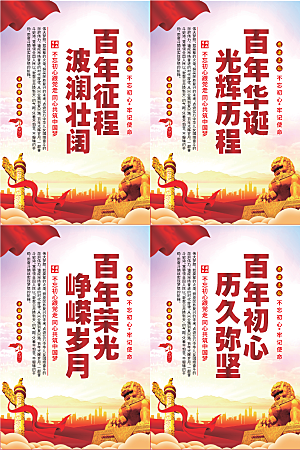 百年征程党建海报系列