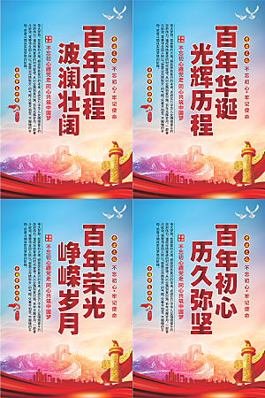 百年征程党建海报系列