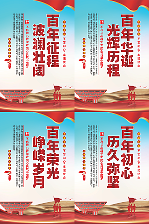 百年征程党建海报系列