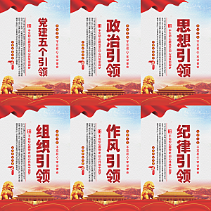 党建五个引领海报