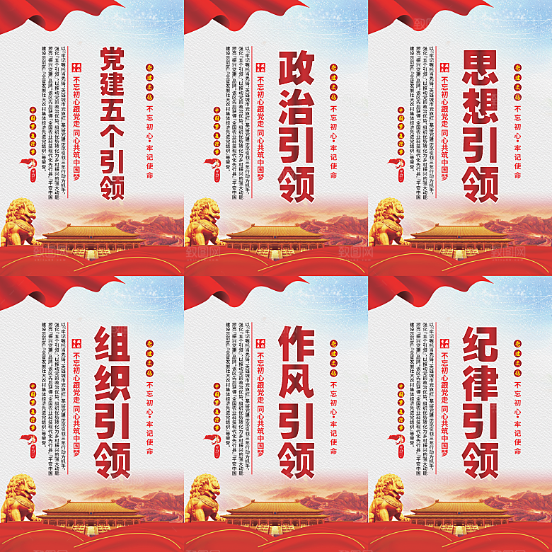 党建五个引领海报