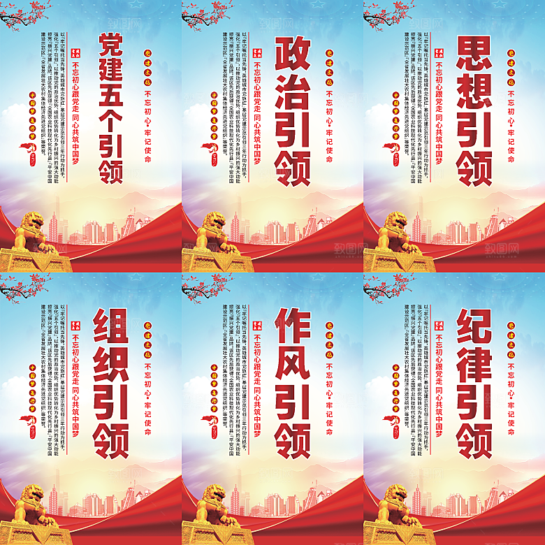 党建五个引领海报