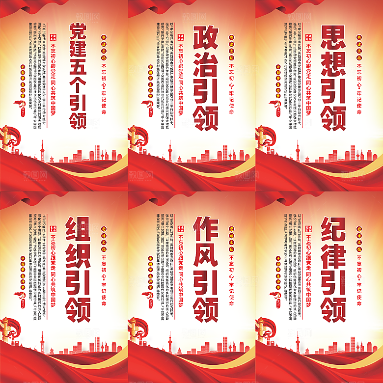党建五个引领海报