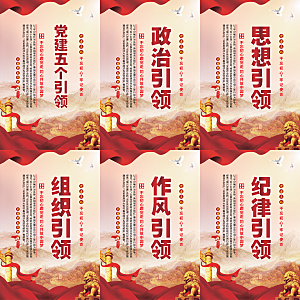 党建五个引领海报