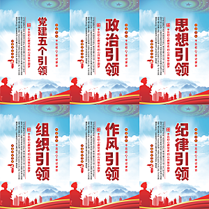 党建五个引领海报