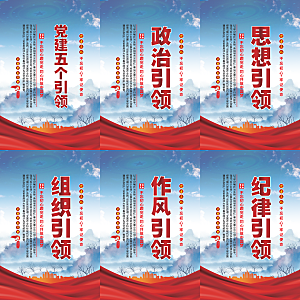 党建五个引领海报