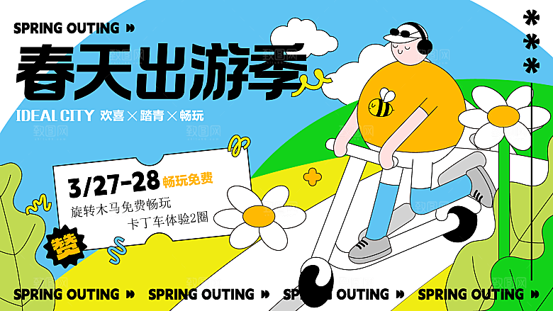 春天春季游玩赏花踏青出行商场活动展板