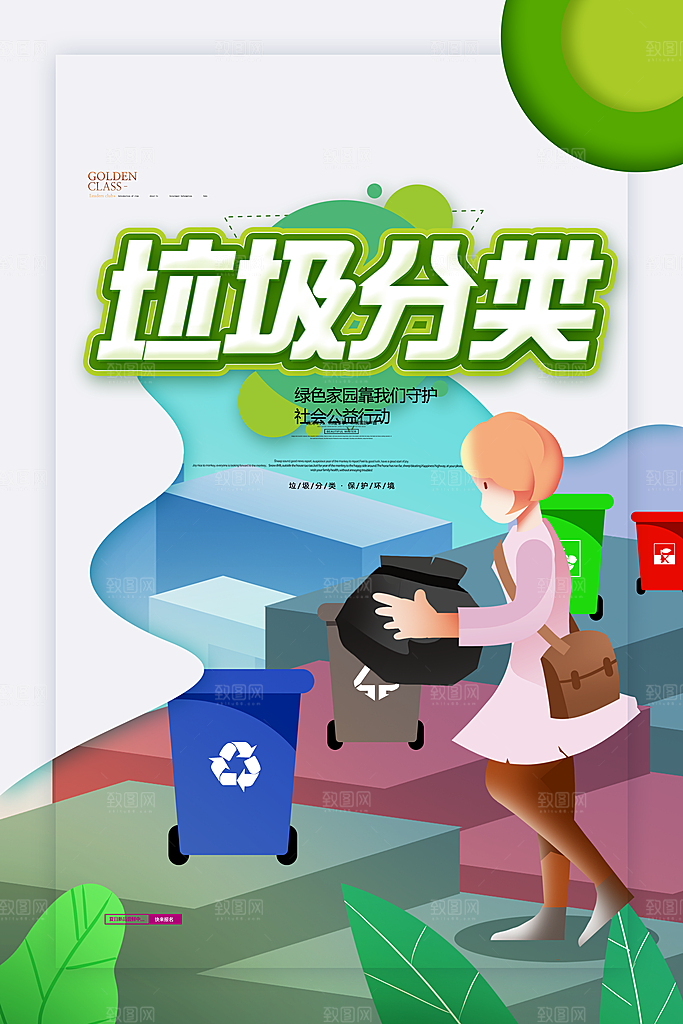 保护环境垃圾分类海报