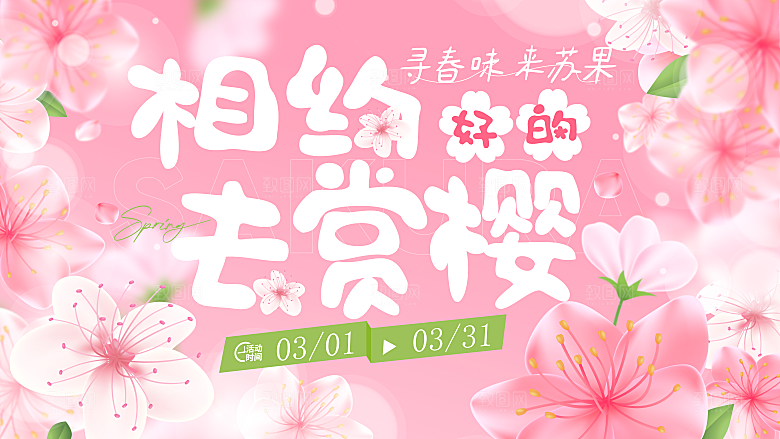 春天春季游玩赏花踏青出行商场活动展板