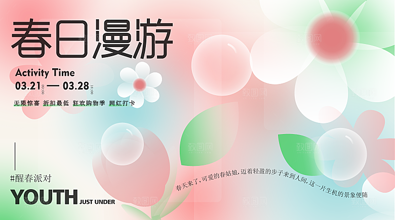 春天春季游玩赏花踏青出行商场活动展板