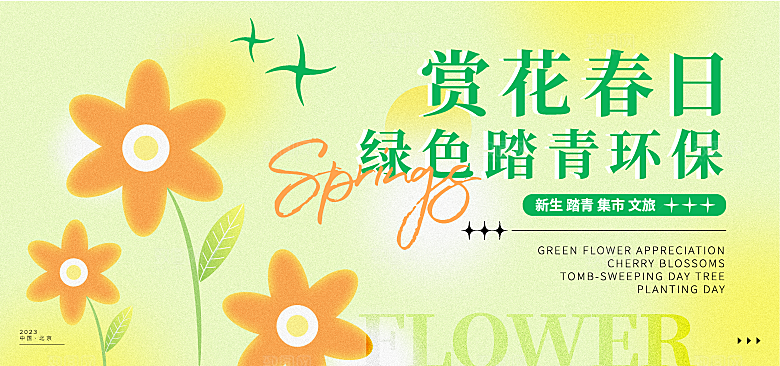 春天春季游玩赏花踏青出行商场活动展板素材