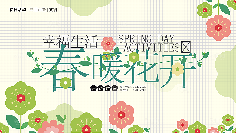 春天春季游玩赏花踏青出行商场活动展板素材